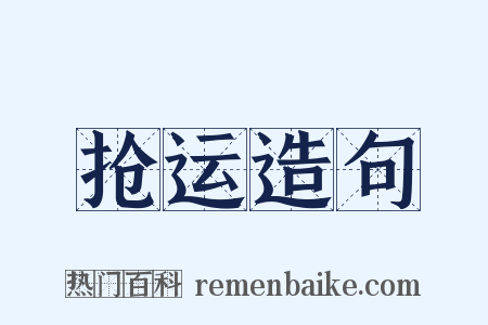 抢运造句是什么意思的图片